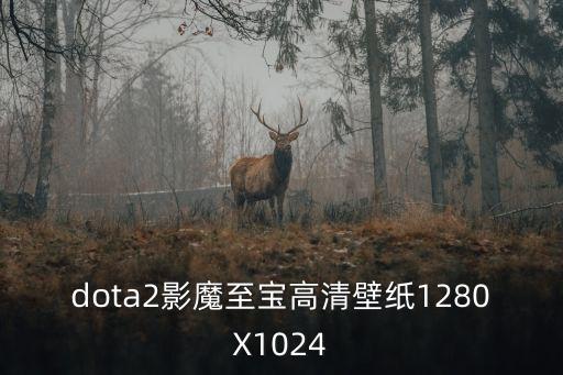 dota2影魔至寶高清壁紙1280X1024