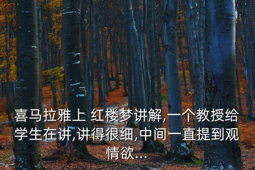 百家講壇紅樓夢,《名家名作講壇》解讀《紅樓夢》背景音樂