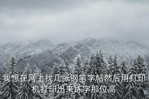 字帖練字圖片，我想在網(wǎng)上找?guī)讖堜摴P字帖然后用打印機(jī)打印出來練字那位高