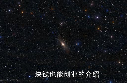 一塊錢也能創(chuàng)業(yè)，一塊錢也能創(chuàng)業(yè)的介紹
