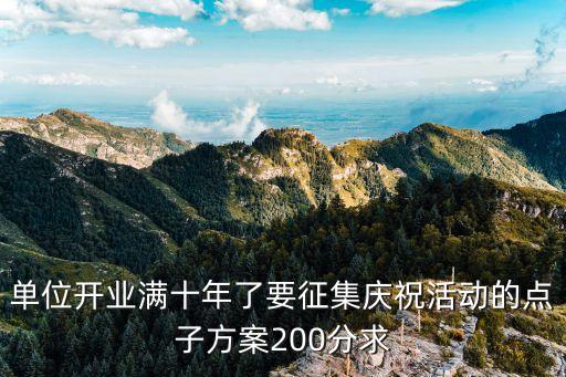 開業慶典活動方案，商場開業搞什么活動比較適合