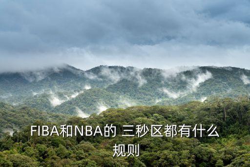 三秒?yún)^(qū)規(guī)則,三秒?yún)^(qū)內(nèi)停留球員超過3秒算犯規(guī)