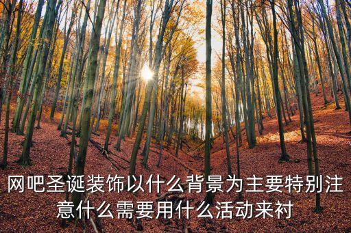 網吧圣誕裝飾以什么背景為主要特別注意什么需要用什么活動來襯
