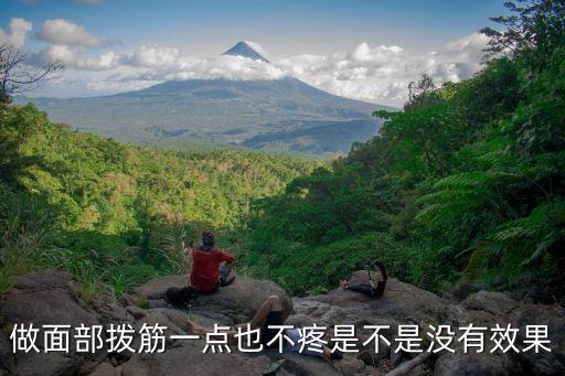 做面部撥筋一點也不疼是不是沒有效果