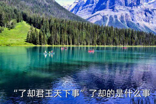 了卻,韓愈:看到成功躊躇滿志發出歡呼感情上升到最高點