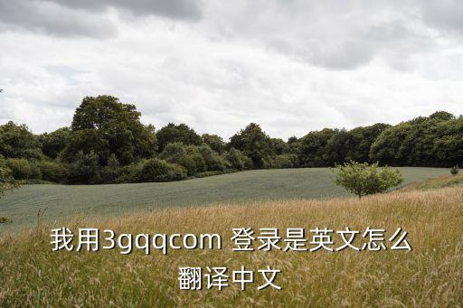 登錄的英文，我用3gqqcom 登錄是英文怎么翻譯中文