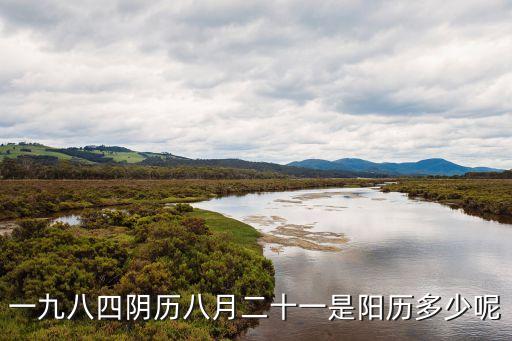 一九八四陰歷八月二十一是陽歷多少呢