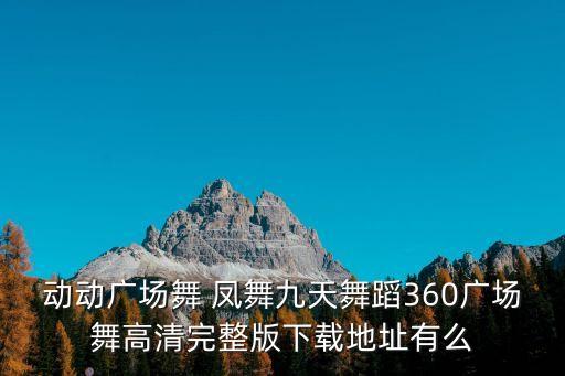 廣場舞完整版，跳14步廣場舞的歌曲有哪些格桑拉