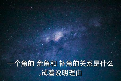 一個(gè)角的 余角和 補(bǔ)角的關(guān)系是什么,試著說(shuō)明理由