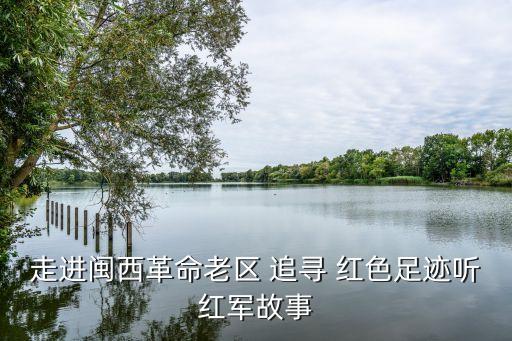 追尋紅色記憶,聆聽老師朗讀信仰與信仰
