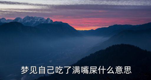 夢見自己吃屎,做生意的人夢見自己吃屎預示財產損失金錢損失