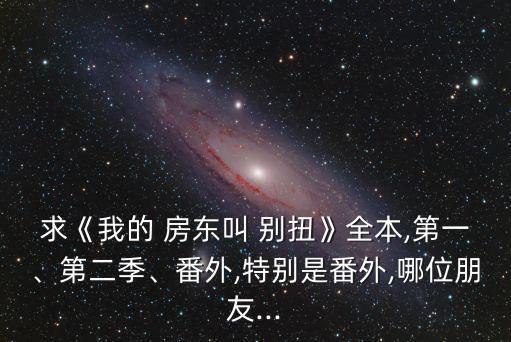 我的房東叫別扭,直播學堂（2）:關注我們身體狀況