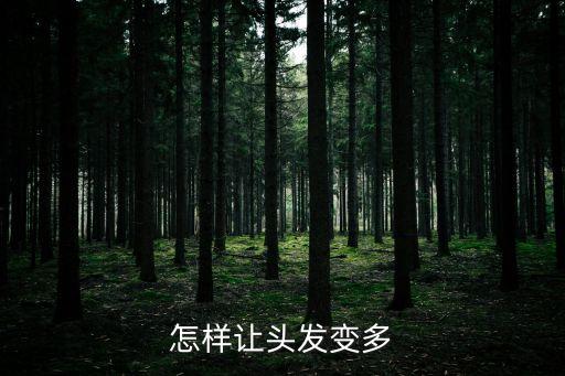 怎樣讓頭發變多