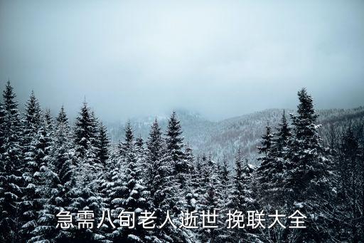 靈堂挽聯,農村老人死亡挽聯寫什么?