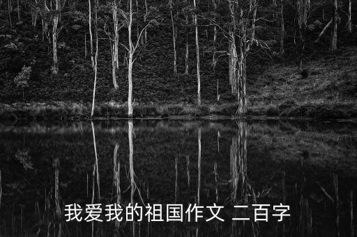 我愛我的祖國作文 二百字
