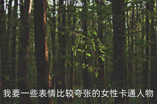 夸張圖片，哪里有夸張的非主流圖片