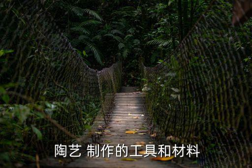  陶藝 制作的工具和材料
