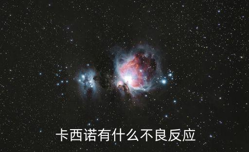  卡西諾有什么不良反應(yīng)