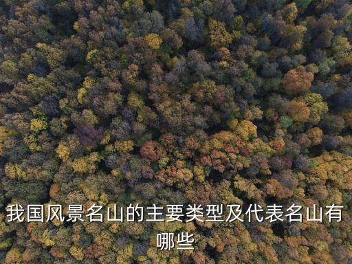 我國風景名山的主要類型及代表名山有哪些