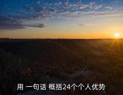 一句話概括自己,第四集:從客戶需求中展現自己價值