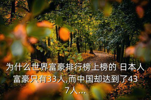 為什么世界富豪排行榜上榜的 日本人富豪只有33人,而中國卻達(dá)到了437人...