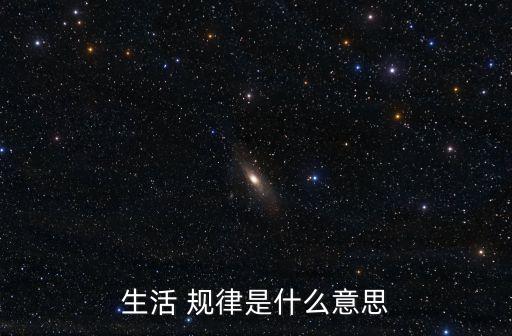 生活 規(guī)律是什么意思