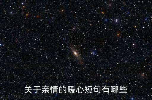 關于親情的句子，有關親情的句子