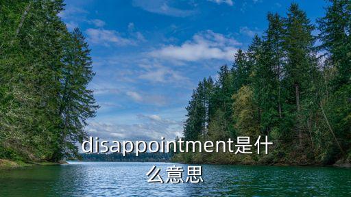 disappointment,失望與絕望之間的對話