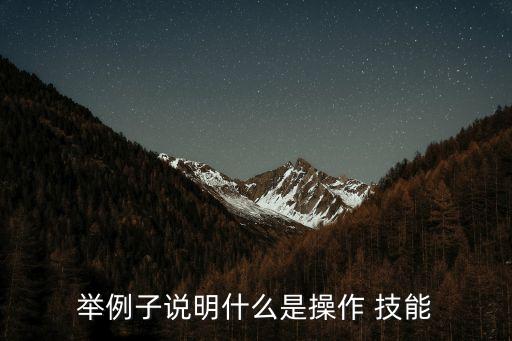 概念技能,高層管理人員應具備三個方面技能