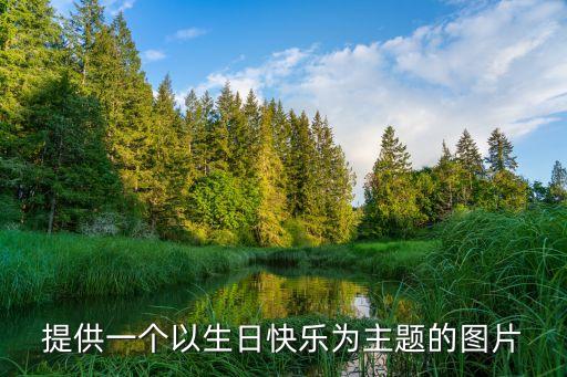提供一個(gè)以生日快樂為主題的圖片