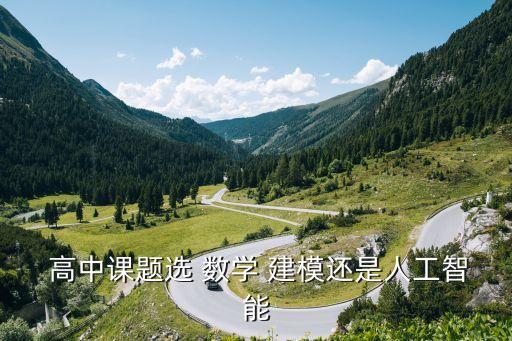 高中數學建模,登封杯數學建模比賽全國范圍內舉行