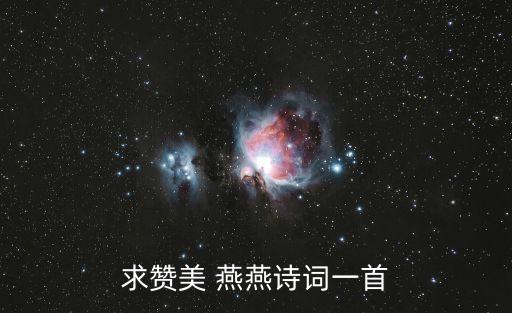 求贊美 燕燕詩(shī)詞一首