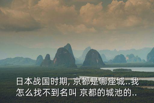 京都二條城,從東西線到京都的轉(zhuǎn)換