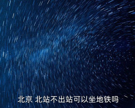 北京北站電話,北京火車站客服電話:51019999北京北站