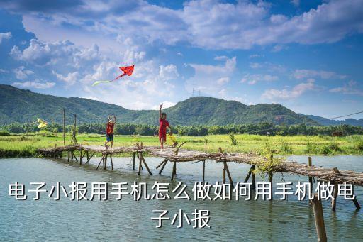 電子小報用手機怎么做如何用手機做電子小報
