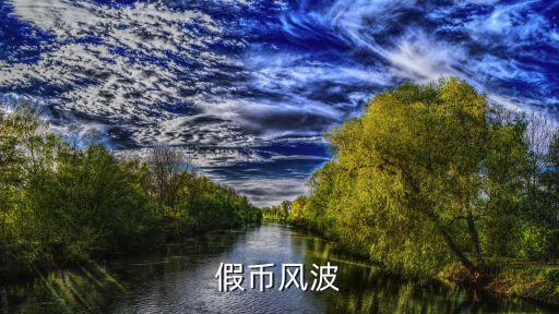 假幣風(fēng)波，假幣風(fēng)波