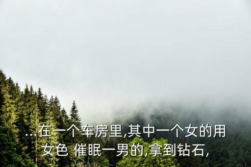 催眠女明星,長得太美!蛇蝎美人的故事簡介