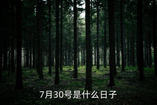7月30號是什么日子