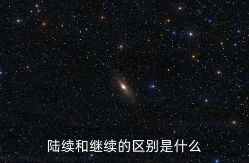 繼續的意思,先有預防后有治療延續:沒有間隔地