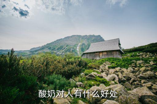 酸奶的好處，喝酸奶有什么好處