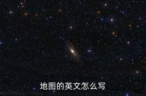地圖英文，地圖的英文怎么寫(xiě)