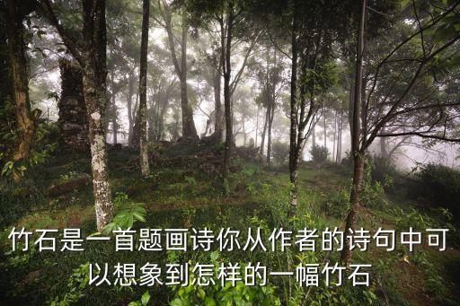 竹石是一首題畫詩你從作者的詩句中可以想象到怎樣的一幅竹石