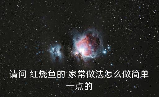 家常紅燒魚(yú)的做法,一斤紅燒鯉魚(yú)一盤(pán)冷藏半小時(shí)的秘制魚(yú)湯
