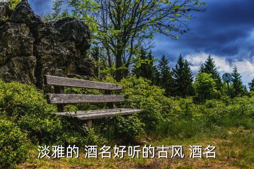 古代酒名,中國名酒介紹紹興酒歷史上久負盛名