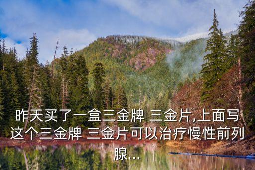 三金片說明書,三金片可能導(dǎo)致肝腎功能異常一般不用藥