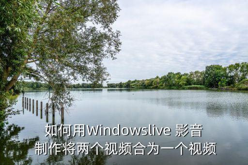 影音制作,點(diǎn)擊添加音樂和視頻即可制作動(dòng)畫片