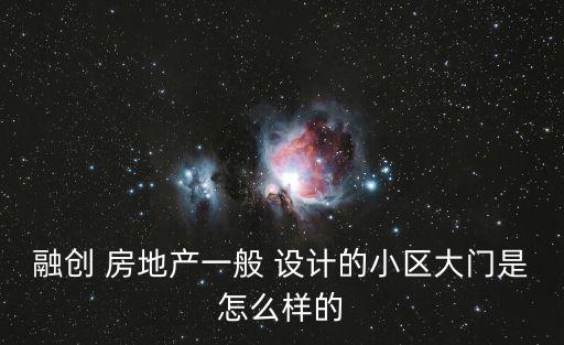 融創 房地產一般 設計的小區大門是怎么樣的