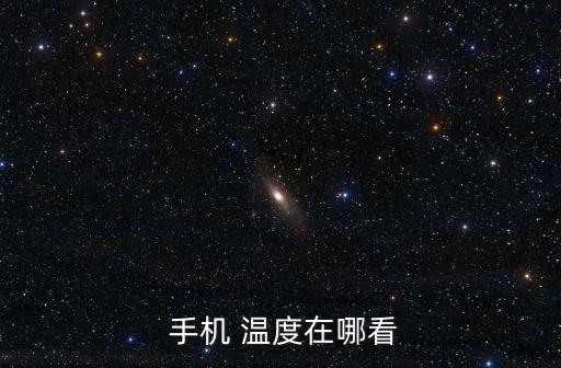 手機溫度,如果手機溫度太高建議降至50度以下
