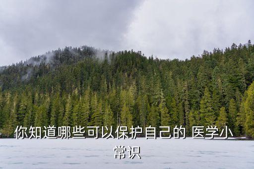 醫學常識,自來水燒涼了再去醫院!