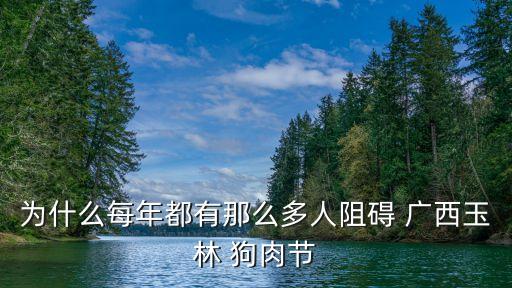 廣西狗肉節(jié),廣西夏至禁吃狗肉引爭議網(wǎng)民:不是故意的